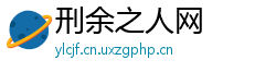 刑余之人网